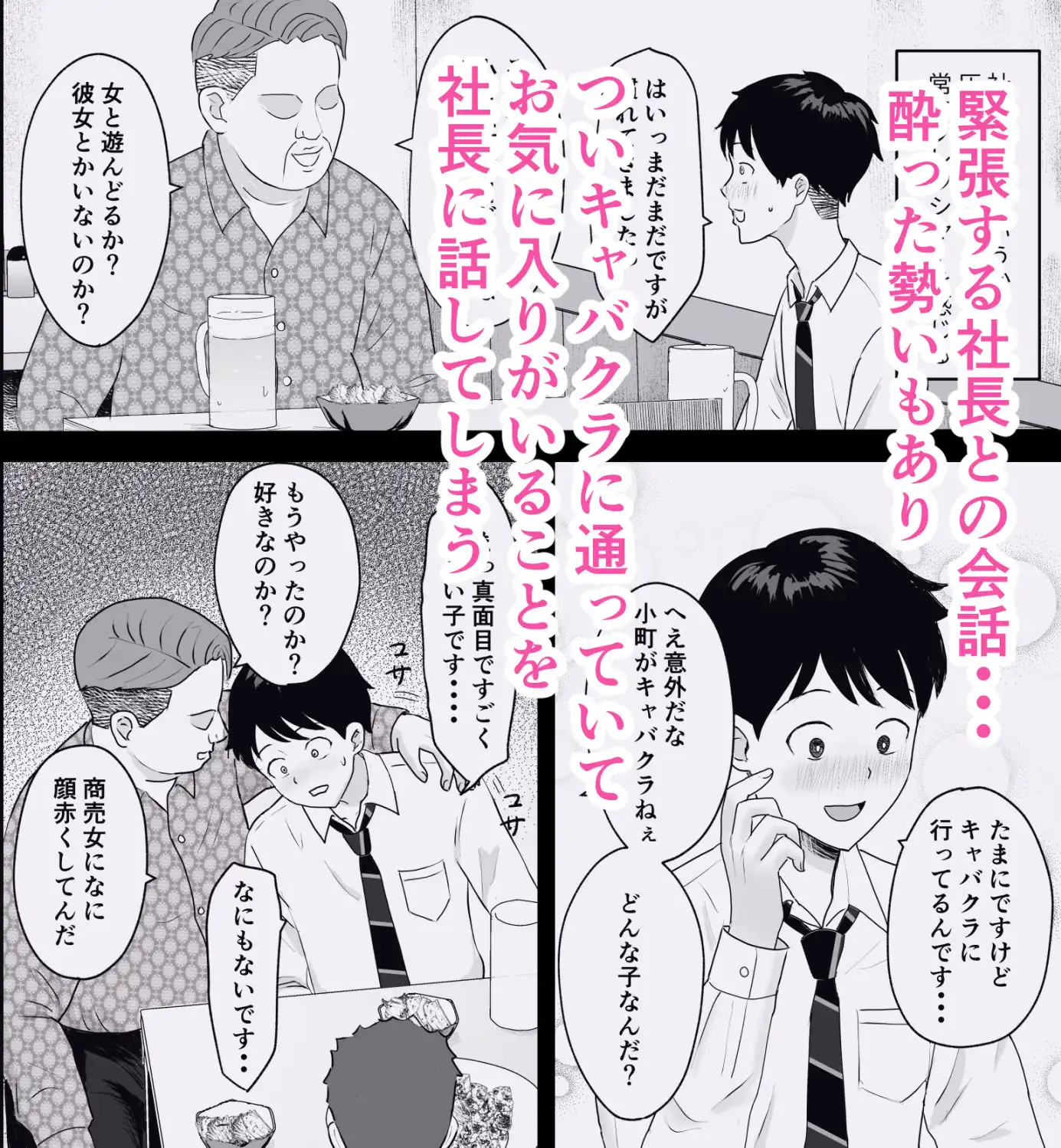 社長にお気に入りの新人キャバ嬢を紹介したら、寝取られた - サンプル2