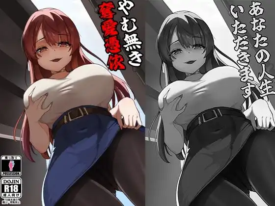 やむ無き、奪愛憑依