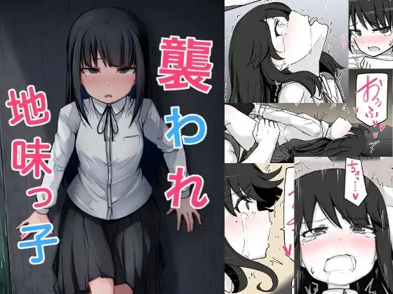 襲われ地味っ子