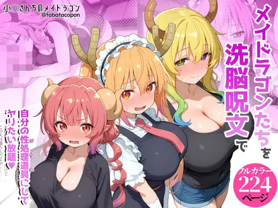 巨乳メイドラゴンたちを洗脳呪文で自分の性処理道具にしてヤリたい放題