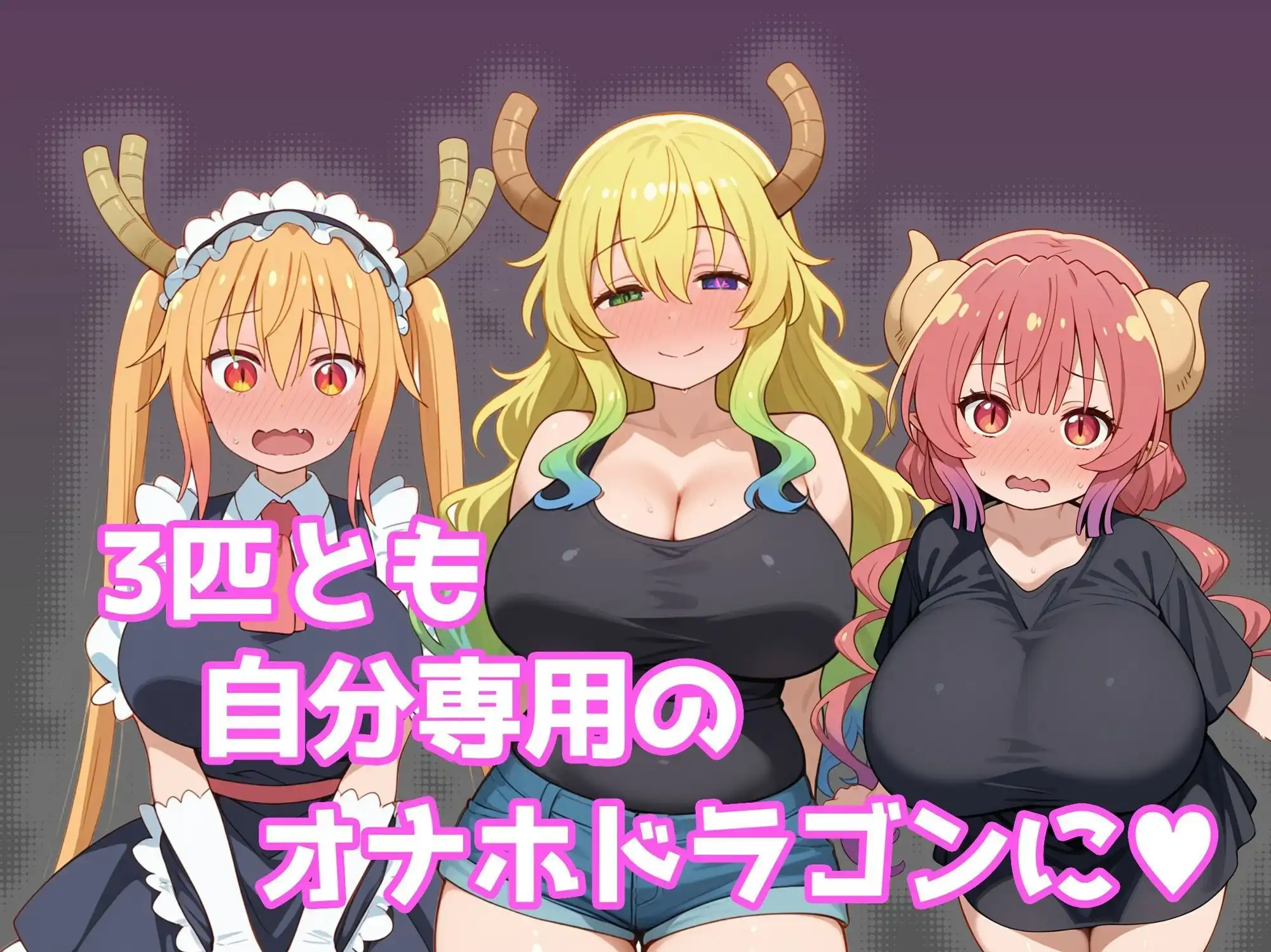 巨乳メイドラゴンたちを洗脳呪文で自分の性処理道具にしてヤリたい放題 - サンプル4