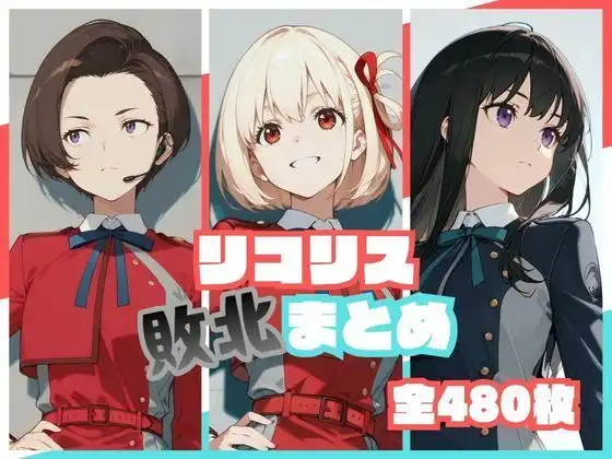 リコリス敗北まとめ