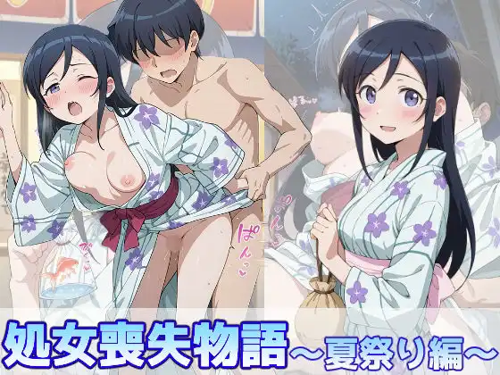 新垣あやせの処女喪失物語〜夏祭り編〜