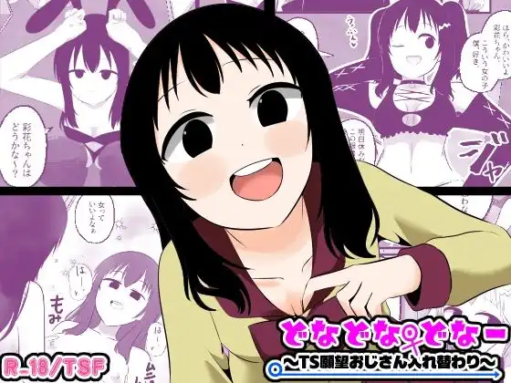 どなどな・どなー〜TS願望おじさん入れ替わり〜