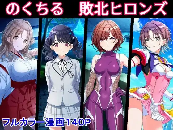 のくちる敗北ヒロインズ