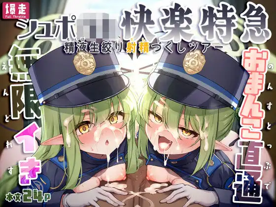 爆走シュポ○キ快楽特急 〜精液生搾り射精づくしツアー〜