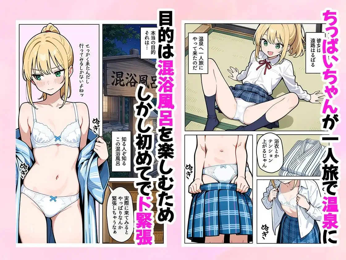 ちっぱいちゃんは勃たせたい〜混浴編〜 - サンプル1