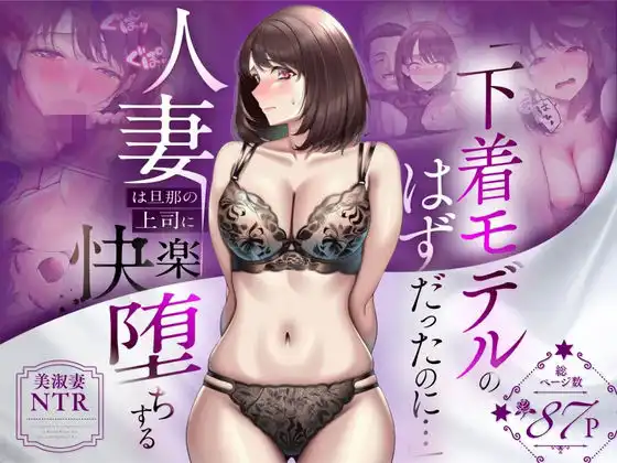 【NTR】「下着モデルのはずだったのに…」〜人妻は旦那の上司に快楽堕ちする〜