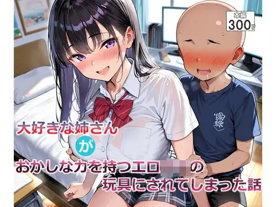 大好きな姉さんがおかしな力を持つエロ○キの玩具にされてしまった話