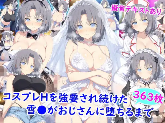 コスプレHを強要され続けた雪●がおじさんに堕ちるまで
