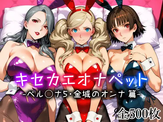 キセカエオナペット -ペル◯ナ5・金城のオンナ篇-