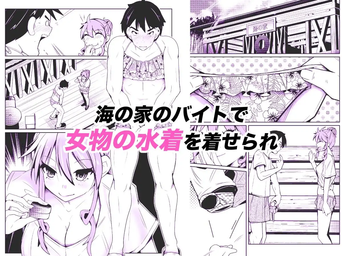 性別反転クリーム=海の家の裏バイト= - サンプル1