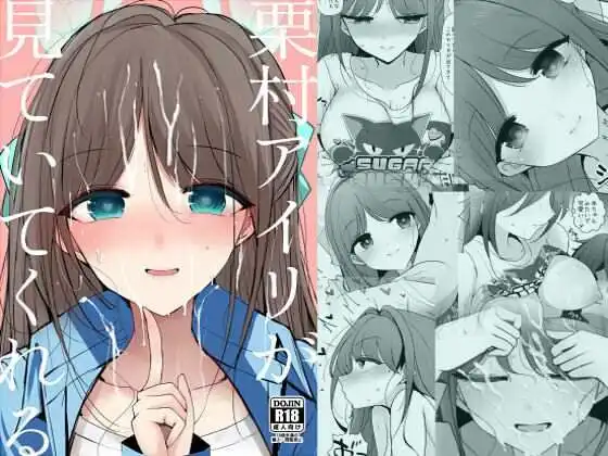 栗村アイリが見ていてくれる