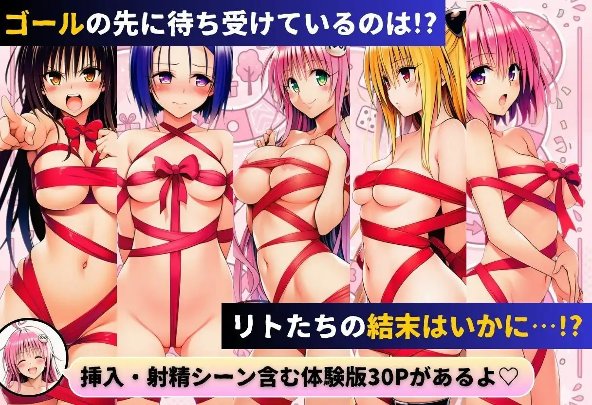 リトの理性が崩壊!?リアル人生すごろく!! - サンプル10