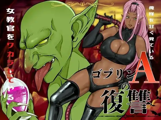 ゴブリンAの復讐