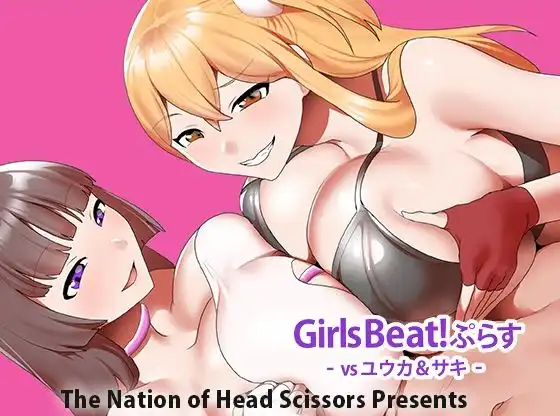 Girls Beat! ぷらす vsユウカ&サキ