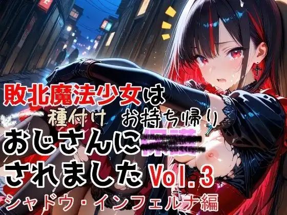 敗北魔法少女は種付けおじさんにお持ち帰りされました vol.3 シャドウ・インフェルナ編