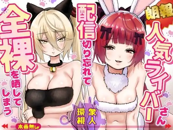 【朗報】人気ライバーさん 配信切り忘れて全裸を晒してしまう