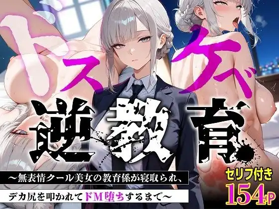 【セリフあり・154P】ドスケベ逆教育〜無表情クール美女の教育係が寝取られ、デカ尻を叩かれてドM堕ちするまで〜