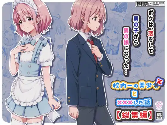 校内一の美少年と×××した話【総集編】