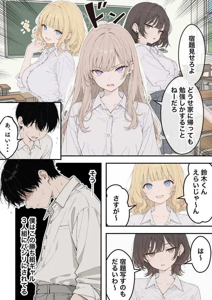 童貞陰キャの僕がクラスのトップカーストギャルとえちえちルーレットでハーレム無双 - ページ05