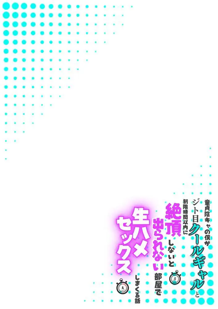 童貞陰キャの僕がジト目クールギャルと絶頂しないと出られない部屋で生ハメセックスしまくる話 - ページ09