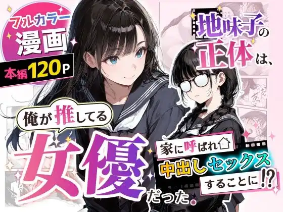 地味子の正体は、俺が推してる女優だった。家に呼ばれ中出しセックスすることに!?