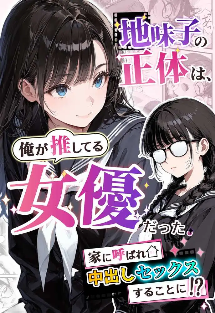 地味子の正体は、俺が推してる女優だった。家に呼ばれ中出しセックスすることに!? - ページ01