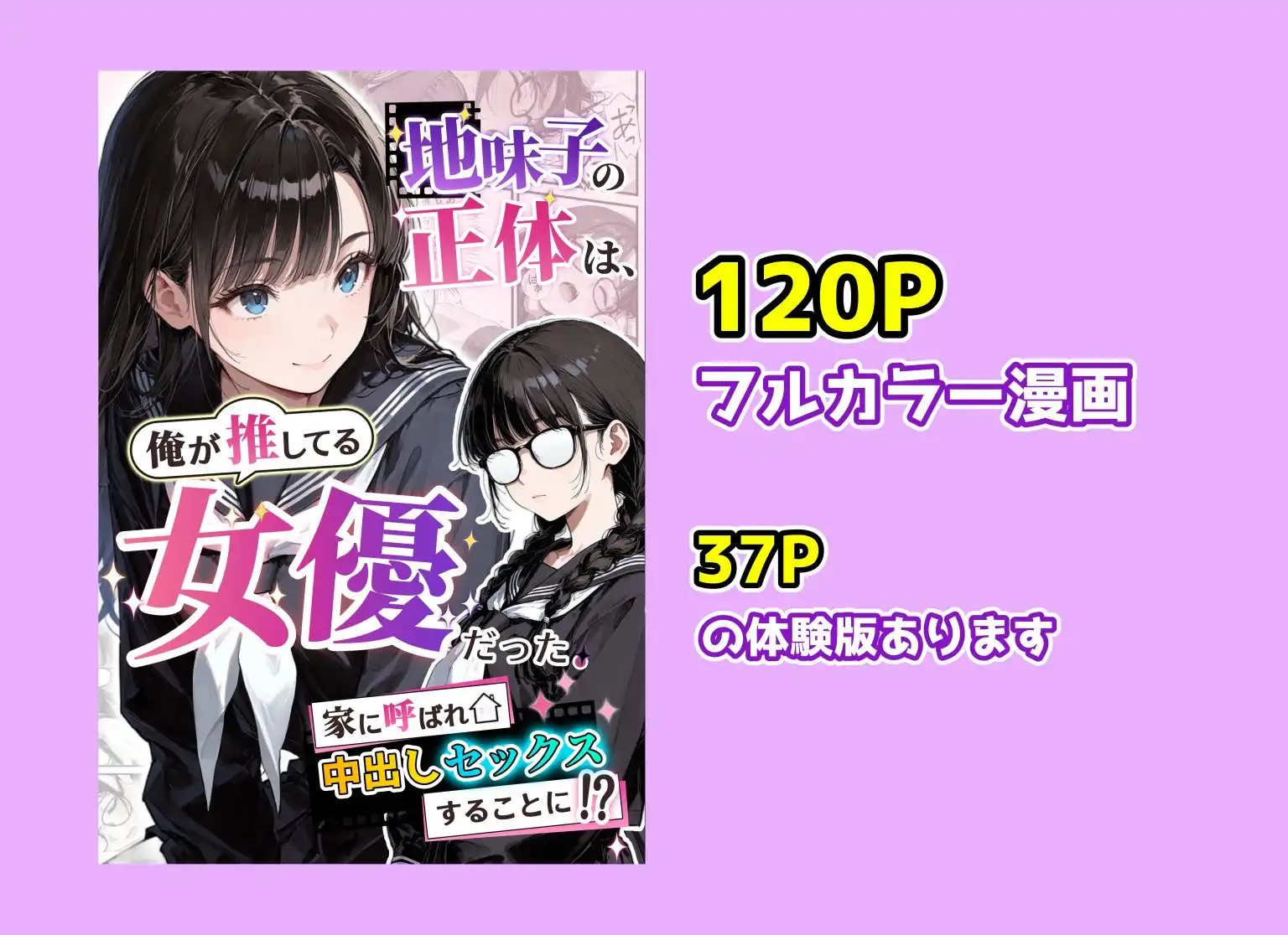 地味子の正体は、俺が推してる女優だった。家に呼ばれ中出しセックスすることに!? - サンプル10