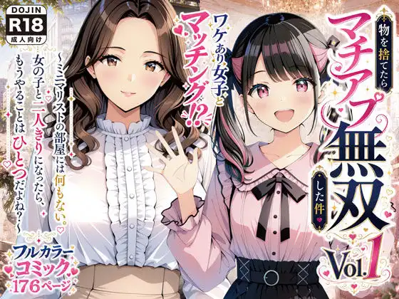 物を捨てたらマチアプ無双した件vol.1 〜ミニマリストの部屋には何もない。女の子と二人きりになったら、もうやることはひとつだよね?〜