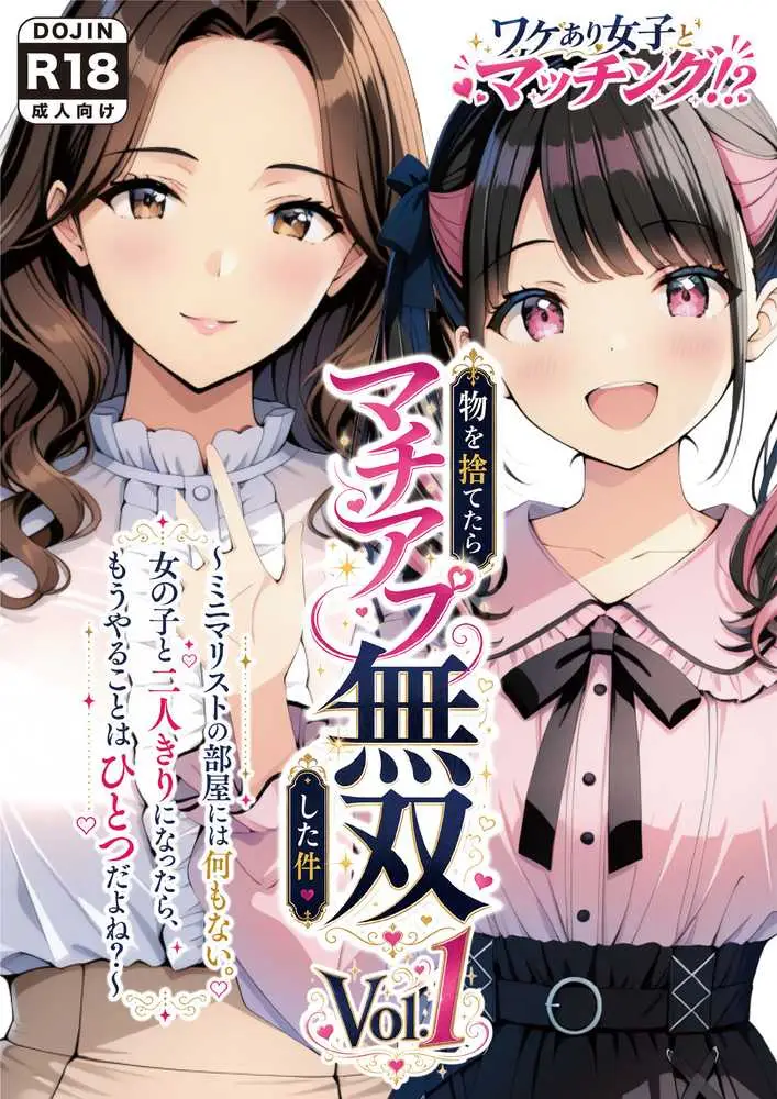 物を捨てたらマチアプ無双した件vol.1 〜ミニマリストの部屋には何もない。女の子と二人きりになったら、もうやることはひとつだよね?〜 - ページ01