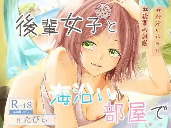 後輩女子(彼氏持ち)と海沿い部屋で