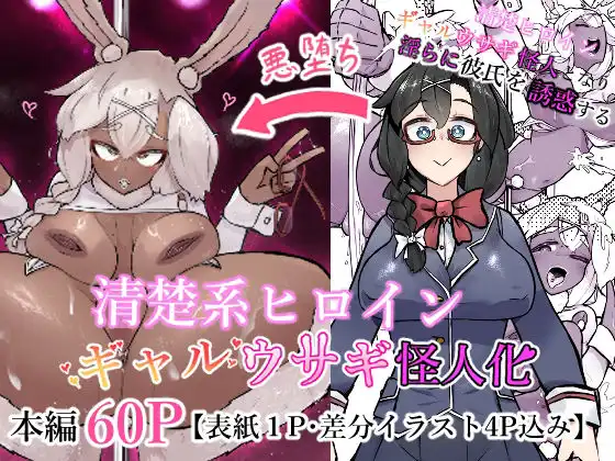 清楚系ヒロイン ギャルウサギ怪人化