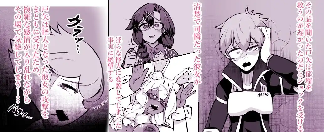 清楚系ヒロイン  ギャルウサギ怪人化