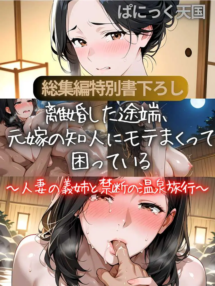 離婚した途端、元嫁の知人にモテまくって困っている〜親友、同僚、義姉――全員堕ちた総集編〜 - ページ03