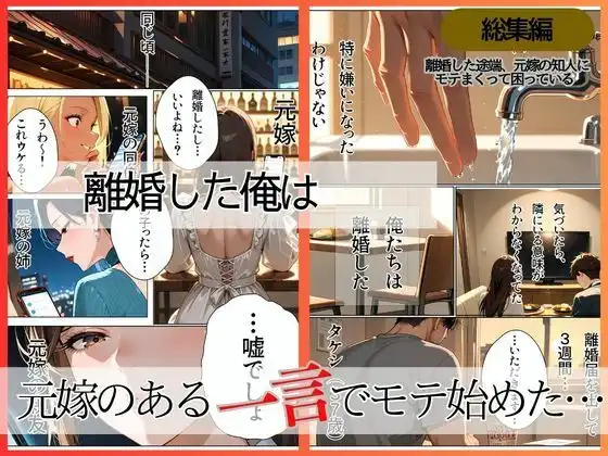 離婚した途端、元嫁の知人にモテまくって困っている〜親友、同僚、義姉――全員堕ちた総集編〜