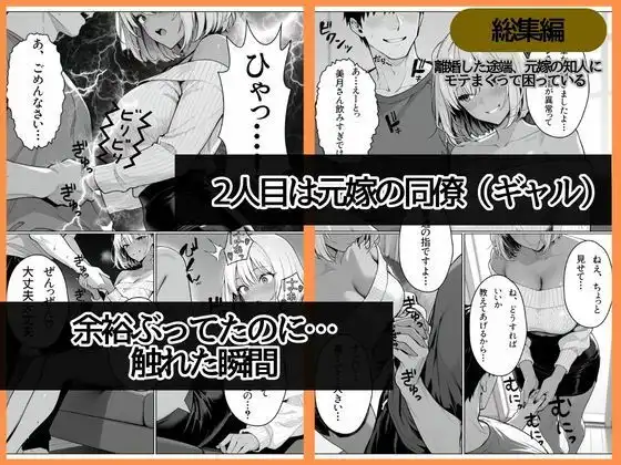 離婚した途端、元嫁の知人にモテまくって困っている〜親友、同僚、義姉――全員堕ちた総集編〜