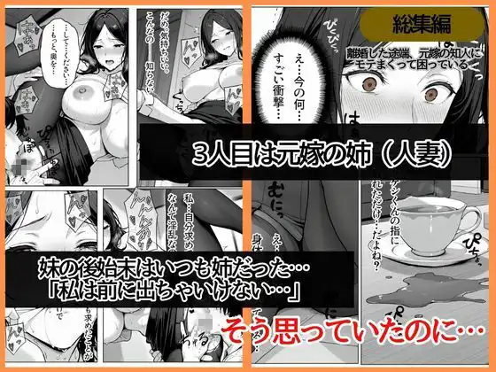 離婚した途端、元嫁の知人にモテまくって困っている〜親友、同僚、義姉――全員堕ちた総集編〜