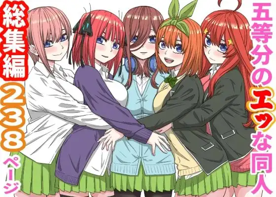 五等分のエッな同人総集編238ページ