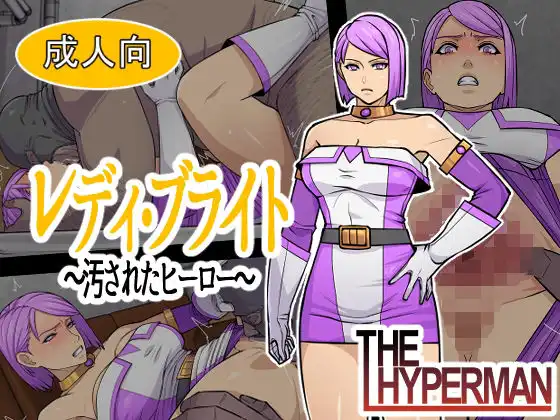 レディ・ブライト 〜汚されたヒーロー〜