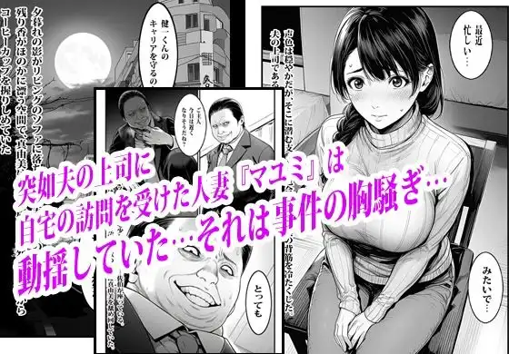 夫の出世のために上司の肉便器になった貞淑人妻 - サンプル1