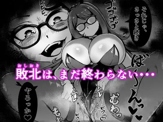 JK戦士バニー・チェリーvs.シャドウメイデン〜陰キャなデカ女妖魔に濃厚レズ敗北!淫汁まみれでマゾメス開花編〜 - サンプル7