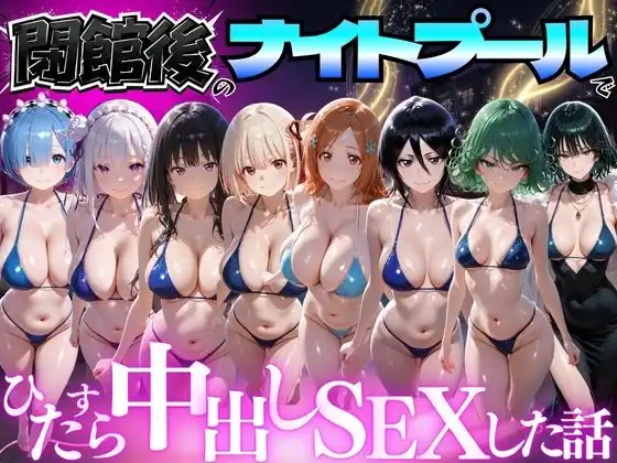 閉館後のナイトプールでひたすら中出しSEXした話 Vol.4