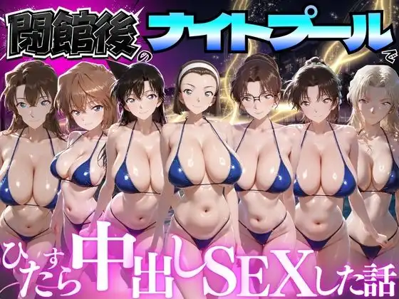 閉館後のナイトプールでひたすら中出しSEXした話 Vol.5
