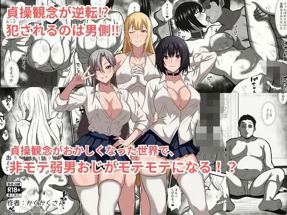 貞操観念がおかしくなった世界で、非モテ弱男おじがモテモテになる!?