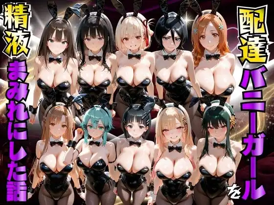 配達バニーガールを精液まみれにした話 詰め合わせ編