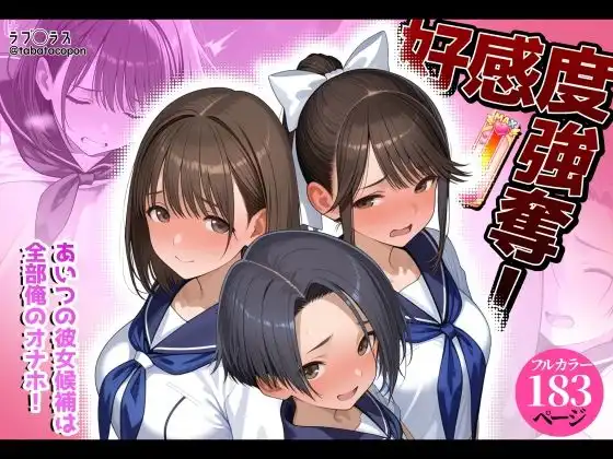 好感度強奪!あいつの彼女候補は全部俺のオナホ