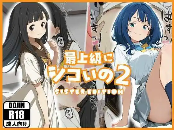 最上級にシコいの2-sister edition-