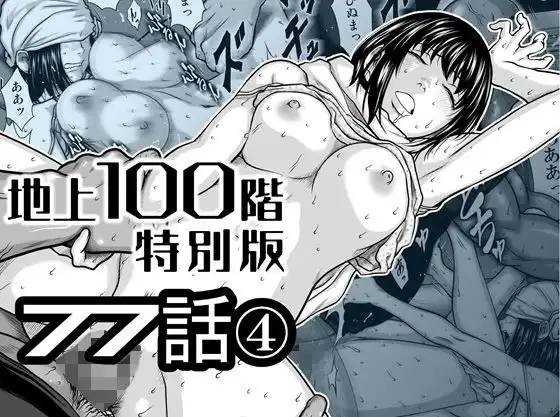 『地上100階』特別版 77話〈4〉