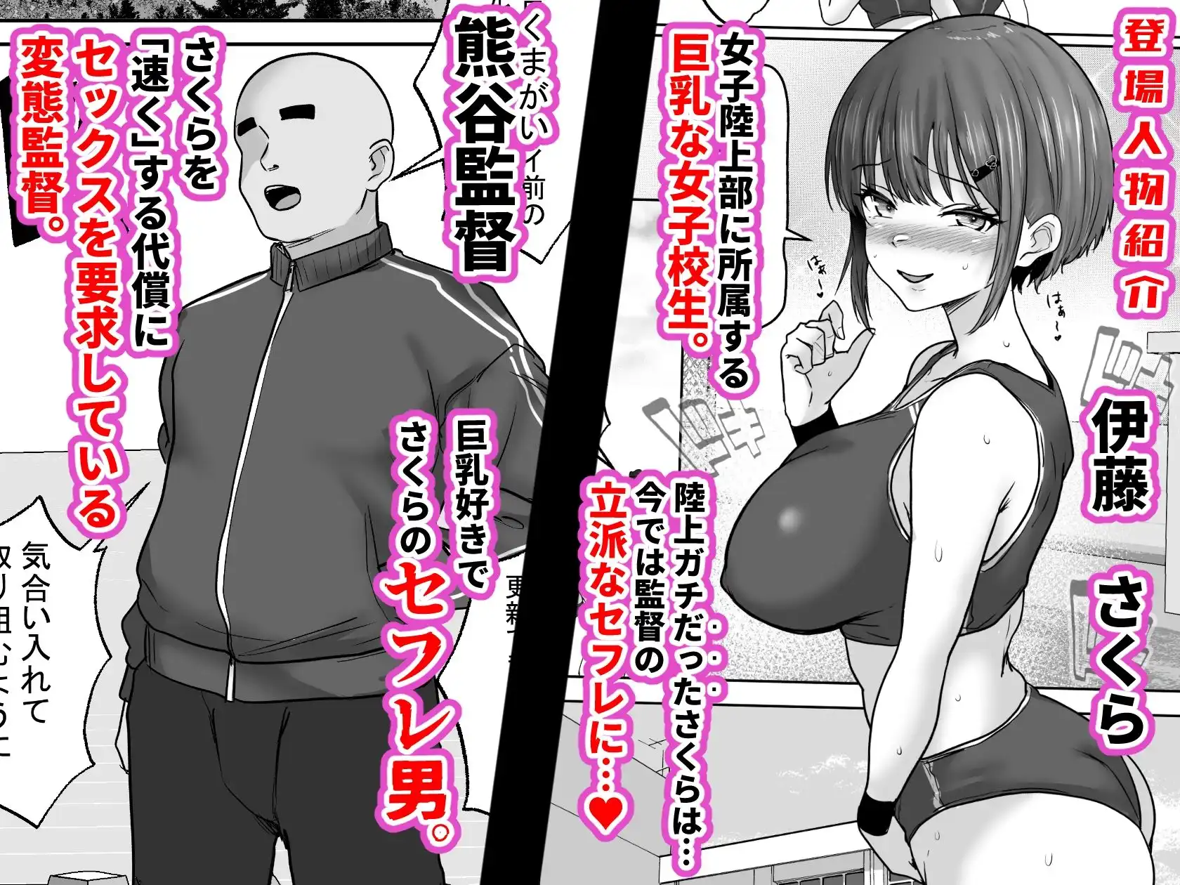 巨乳すぎな、陸上ガチ女子3。変態監督と秘密の個別トレーニング  変態監督にガチ恋して「孕み懇願」しちゃった私